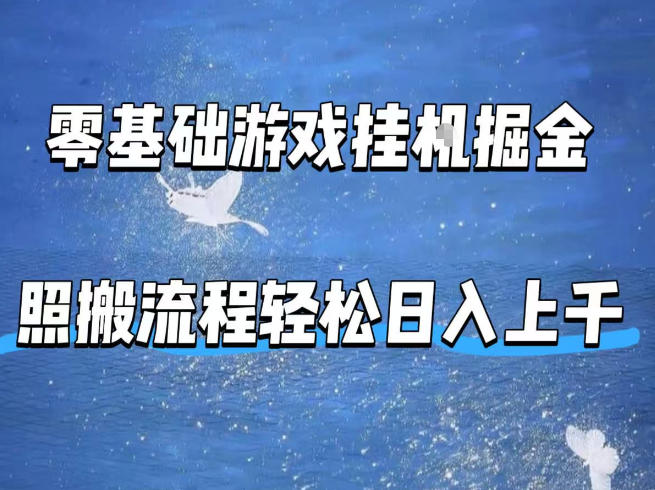 零基础游戏挂G掘金，全自动无需人工手动，照搬流程轻松日入上千【揭秘】-克用笔记