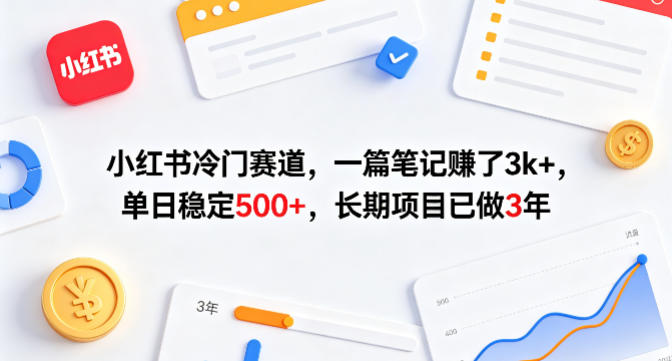 小红书冷门赛道，一篇笔记賺了3k+，单日稳定500+，长期项目已做3年【揭秘】-克用笔记