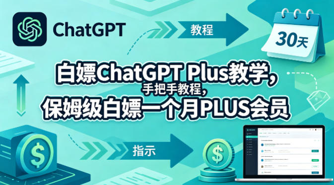 白嫖ChatGPT Plus教学，手把手教程，保姆级白嫖一个月PLUS会员-克用笔记