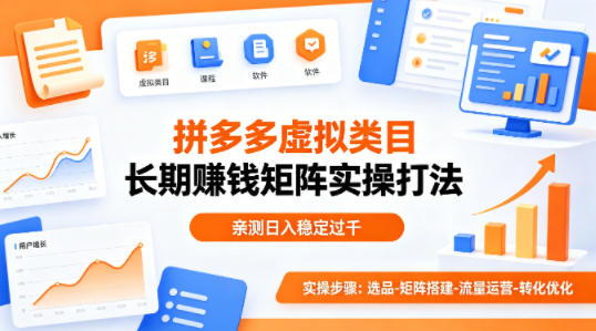做拼多多虚拟类目想长期賺钱？这套矩阵实操打法，亲测日入稳定过千【揭秘】-克用笔记