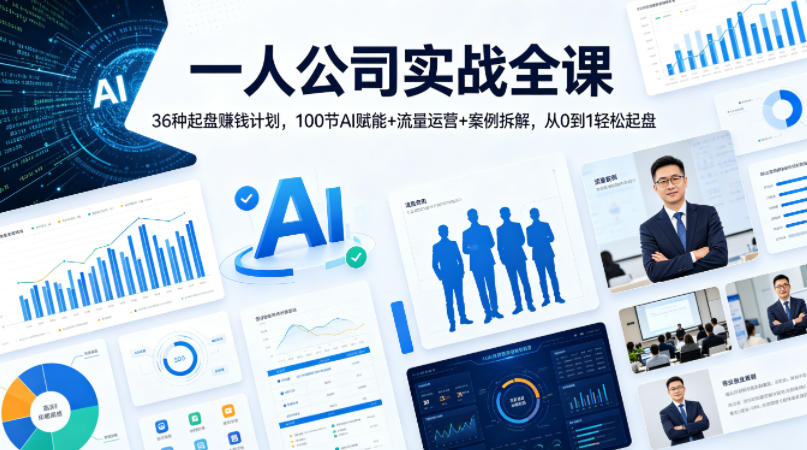 一人公司实战全课｜36种起盘賺钱计划，100节AI赋能+流量运营+案例拆解，从0到1轻松起盘-克用笔记