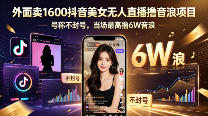 外面卖1600抖音美女无人直播撸音浪项目，号称不封号，当场最高撸6W音浪！【附详细教程】-克用笔记