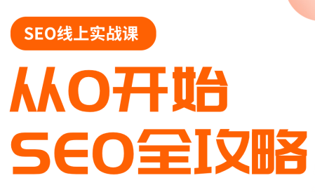 若凡老师·谷歌SEO实操课(更新)-克用笔记
