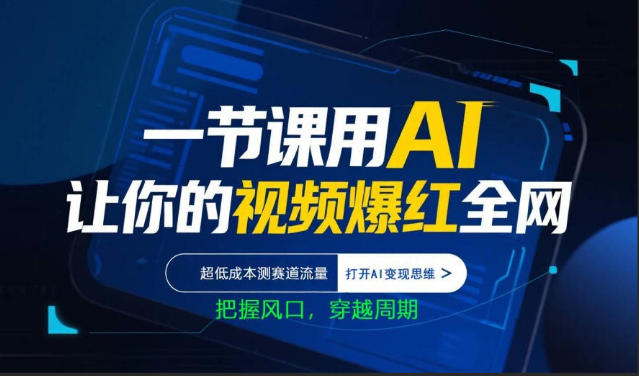 一节课用AI让你的视频爆红全网，超低成本测赛道流量，打开AI变现思维，把握风口，穿越周期-克用笔记