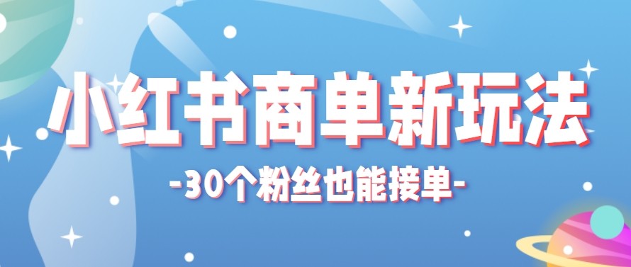 合新手小白操作的小红书商单新玩法，低粉丝也能接单，一个月接三单赚了150+！-克用笔记