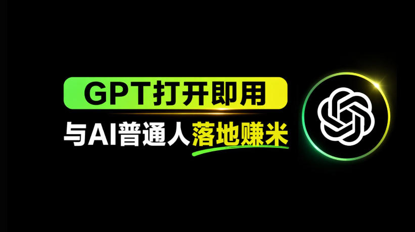 AI工具与变现，AI对于普通人怎么落地与收益-克用笔记