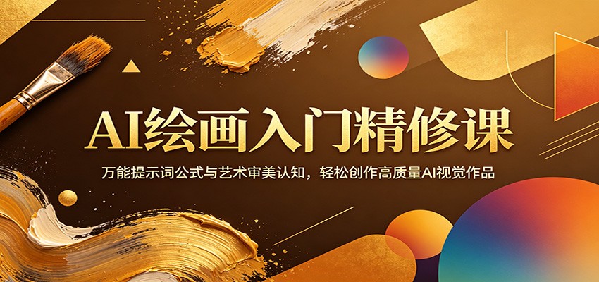 AI绘画入门精修课：万能提示词公式与艺术审美认知，轻松创作高质量AI视觉作品-克用笔记