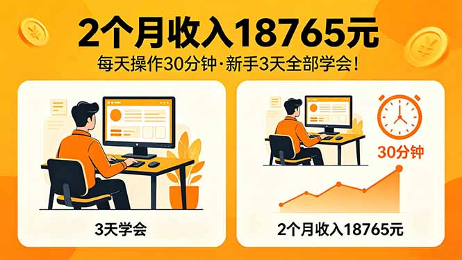 2个月收入18765元，每天操作30分钟，2026年升级版Ai项目！-克用笔记