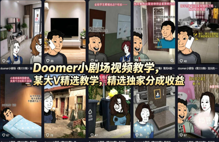 Doomer小剧场视频教学，某大V精选教学，精选独家分成收益-克用笔记