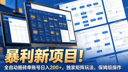 暴利新项目！全自动搬砖单账号日入200+，独家矩阵玩法，保姆级操作【揭秘】-克用笔记