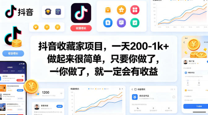 抖音收藏家项目，一天200-1k+做起来很简单，只要你做了，就一定会有收益-克用笔记