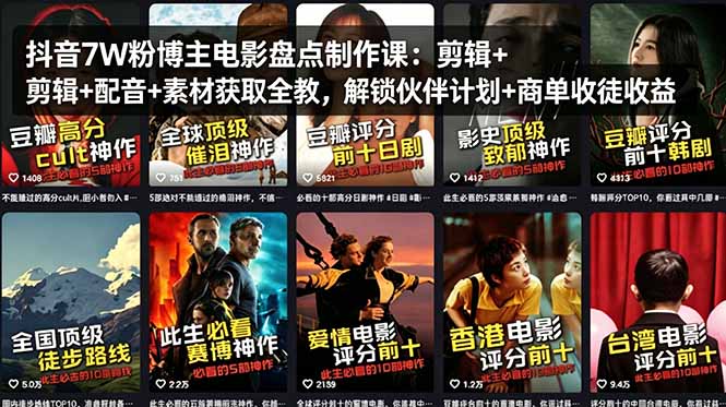 抖音7W粉博主电影盘点制作课：剪辑+配音+素材获取全教，解锁伙伴计划+商单收徒收益-克用笔记