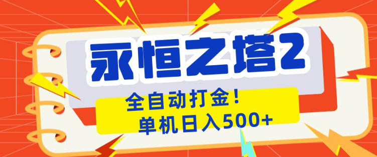 永恒之塔2全自动游戏打金，单机日入500+，非常简单，当天见收益【揭秘】-克用笔记