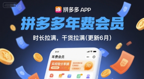 拼多多年费会员，实经验分享操，时长拉满，干货拉满(更新26年4月30日)-克用笔记