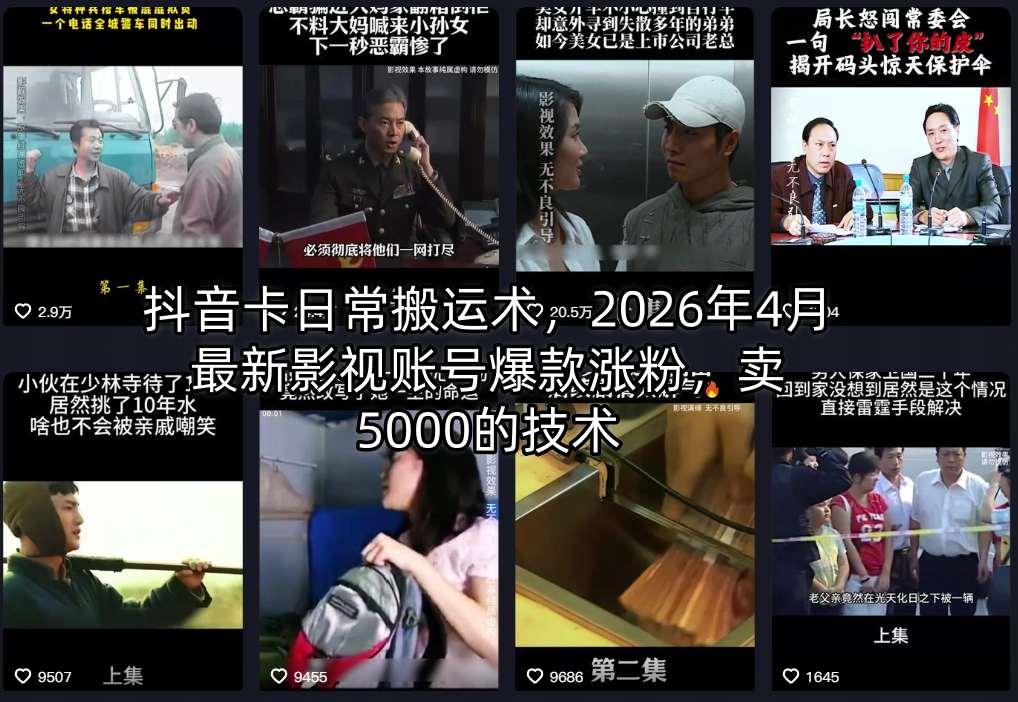 抖音卡日常搬运术，2026年4月最新影视账号爆款涨粉，卖5000的技术-克用笔记