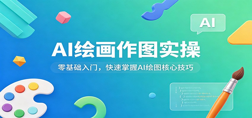 AI绘画作图实操：零基础入门，快速掌握AI绘图核心技巧-克用笔记