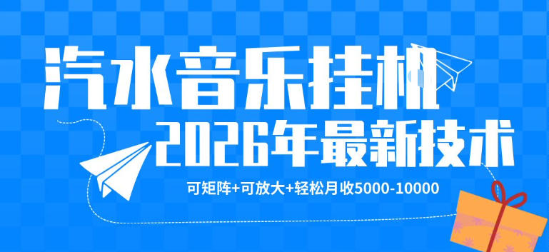 【汽水音乐挂G】26年最新玩法，可矩阵放大，月收5k-1W，独家技术，非常稳定【揭秘】-克用笔记