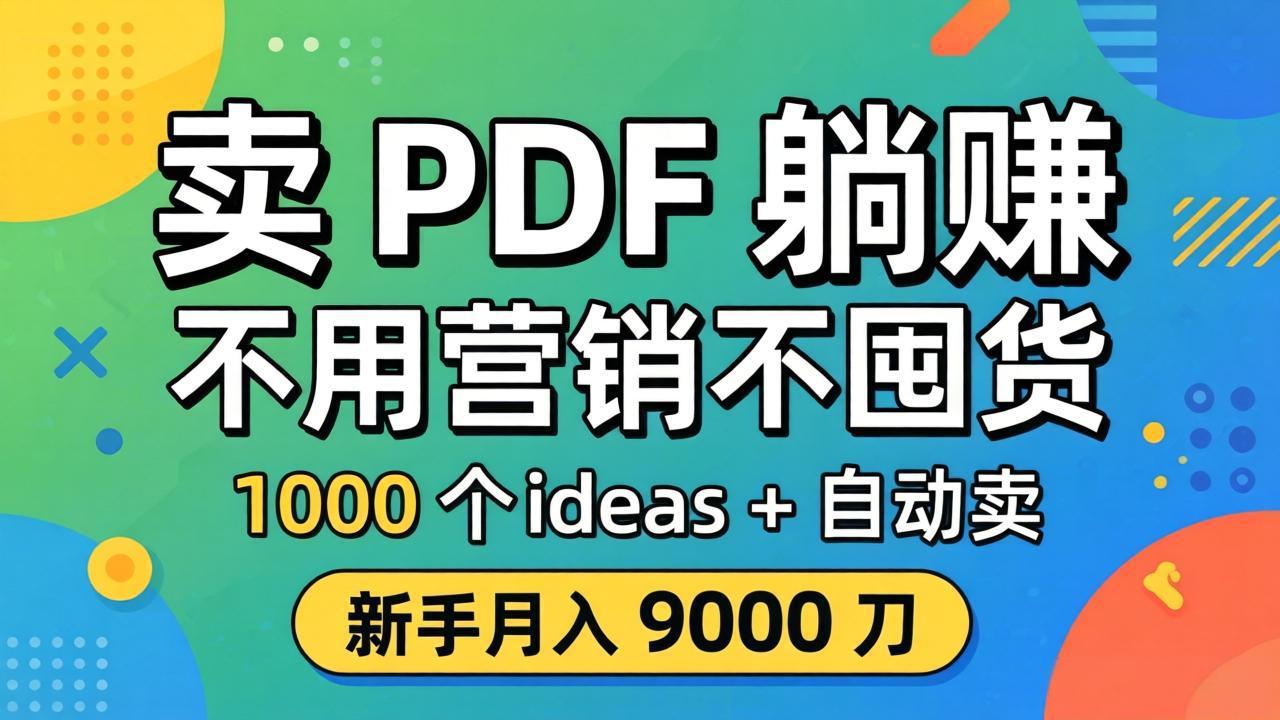 卖 PDF 躺赚？不用营销不囤货，1000 个 ideas + 自动卖，新手月入 9000 刀【原创双语字幕】-克用笔记