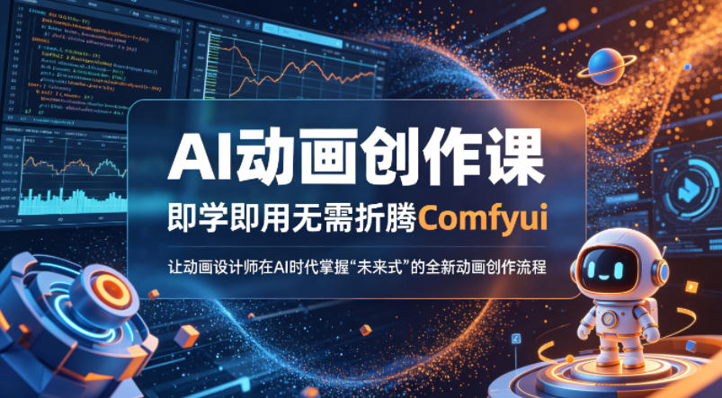AI动画创作课，即学即用无需折腾Comfyui，让动画设计师在AI时代掌握“未来式”的全新的动画创作流程-克用笔记