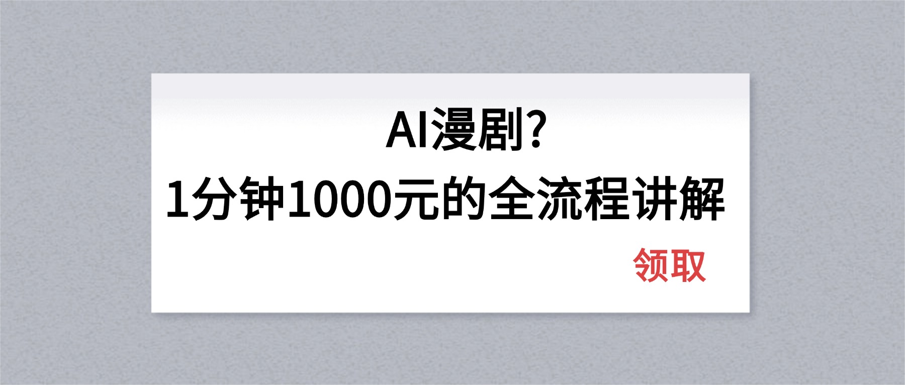 AI漫剧1分钟1000元的全流程讲解-克用笔记
