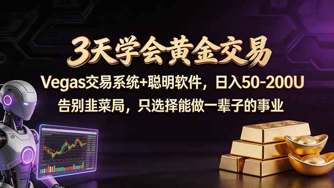 3天学会黄金交易，Vegas交易技术+聪明软件，日赚50-100U-克用笔记