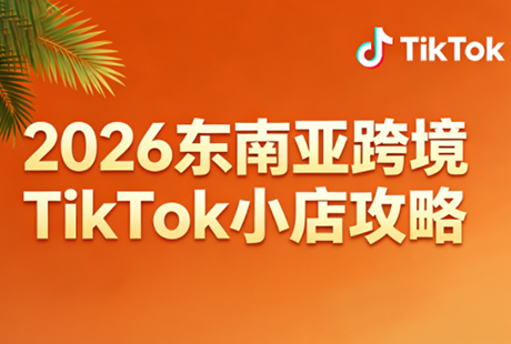 2026东南亚跨境TikTok小店攻略(更新4月)-克用笔记