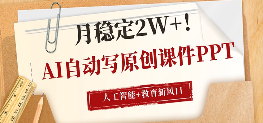 AI自动写原创课件PPT，人工智能+教育新AI风口，月稳定2W+-克用笔记