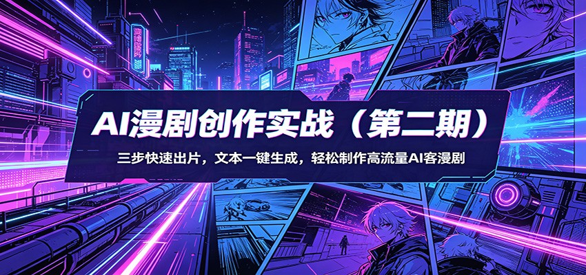 AI漫剧创作实战(第二期)：三步快速出片，文本一键生成，轻松制作高流量AI客漫剧-克用笔记