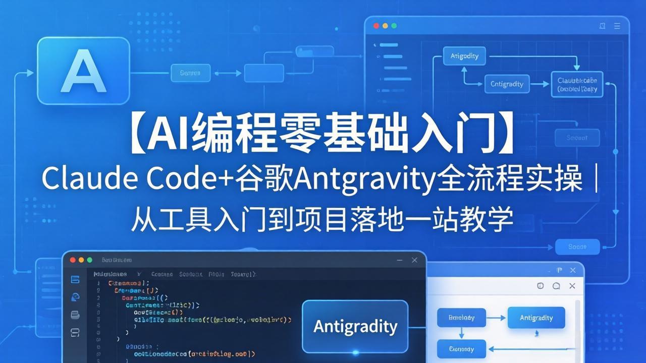 【AI编程零基础入门】Claude Code+谷歌Antigravity全流程实操｜从工具入门到项目落地一站教学-克用笔记