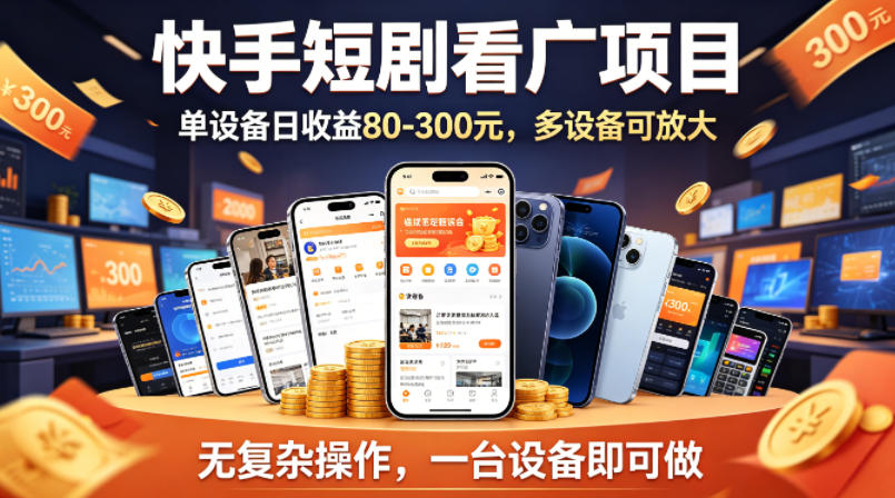 快手短剧看广告项目，没有复杂操作，一台设备每天能有80到300收益，设备多可放大-克用笔记
