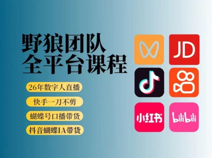 野狼团队2026新版全平台短视频带货教学，打开流量突破口，开始Ai带货(更新26年4月25日)-克用笔记