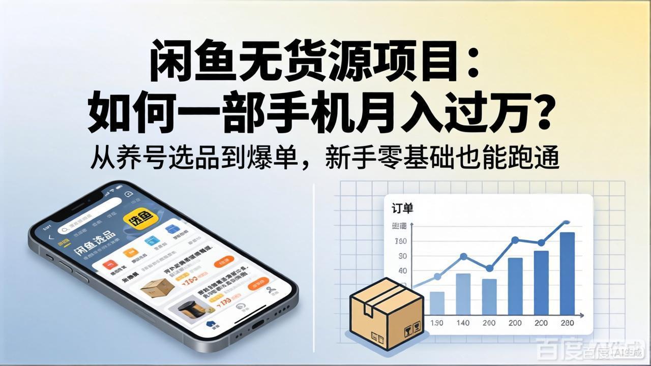 闲鱼无货源项目：如何一部手机月入过万？从养号选品到爆单，新手零基础也能跑通-克用笔记