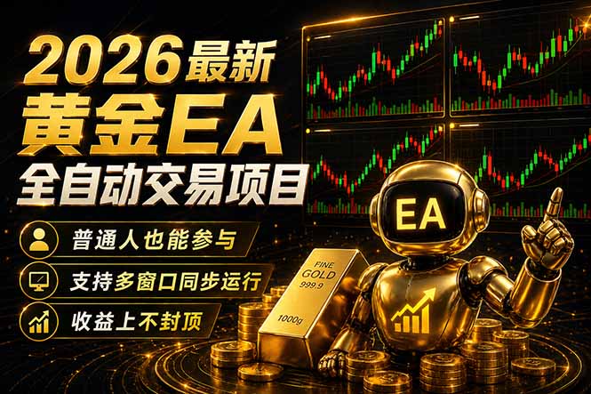 最新黄金EA量化赛道，全程自动执行，多窗口操作直接放大结果-克用笔记