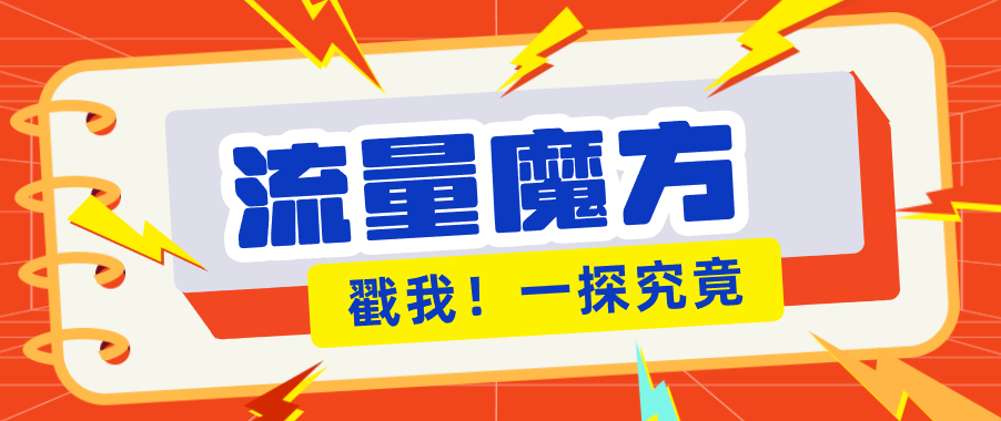 揭秘：号称零门槛单机10-50，有设备就能上手的鎏量魔方广告项目-克用笔记