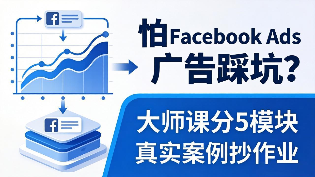 怕 Facebook Ads 广告踩坑？大师课分 5 模块教你做广告、搞扩量，还带真实案例抄作业！-克用笔记