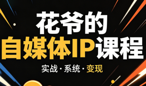 花爷·42天·自媒体IP陪跑营(更新2026)-克用笔记