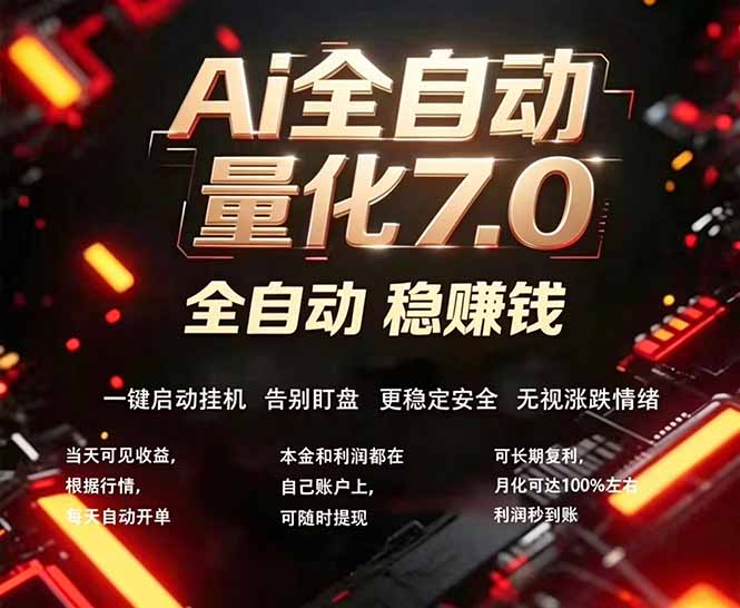 全新AI量化交易助手7.0，新手也能轻松上手！ 24小时自动运行，日入1000+-克用笔记