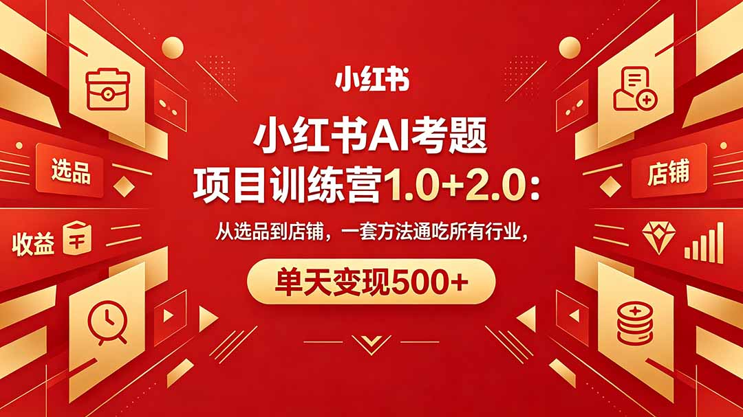 黄岛主小红书AI考题项目训练营1.0+2.0：从选品到店铺，一套方法通吃所有行业，单天变现500+-克用笔记