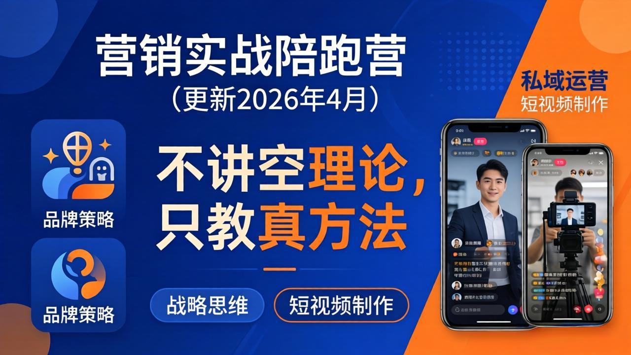 营销实战陪跑营(更新26年4月-克用笔记