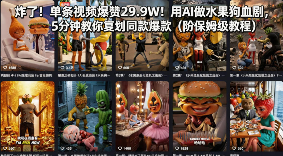 炸了！单条视频爆赞29.9W！用AI做水果狗血剧，5分钟教你复刻同款爆款(附保姆级教程)-克用笔记