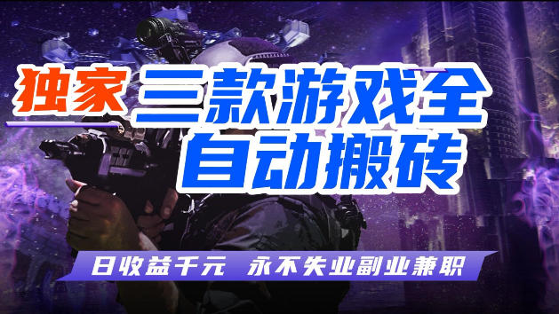 游戏全自动打金，无需人工操作，轻松日入1k，独家玩法，操作无门槛【揭秘】-克用笔记