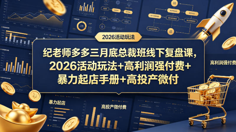 纪老师多多三月底总裁班线下复盘课，2026活动玩法+高利润强付费+暴力起店手册+高投产微付费-克用笔记