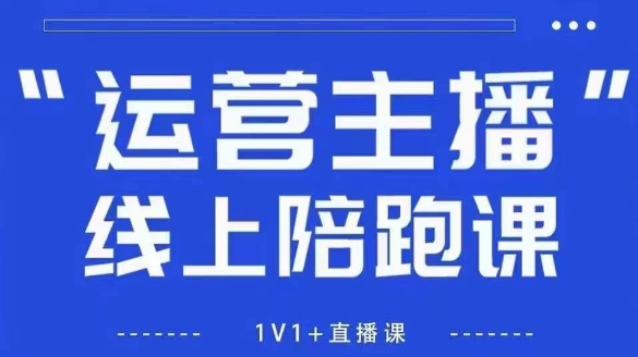 猴帝1600线上课，拉爆自然流，做懂流量的主播，新规政策下，自然流破圈攻略【更新26年4月27日】-克用笔记