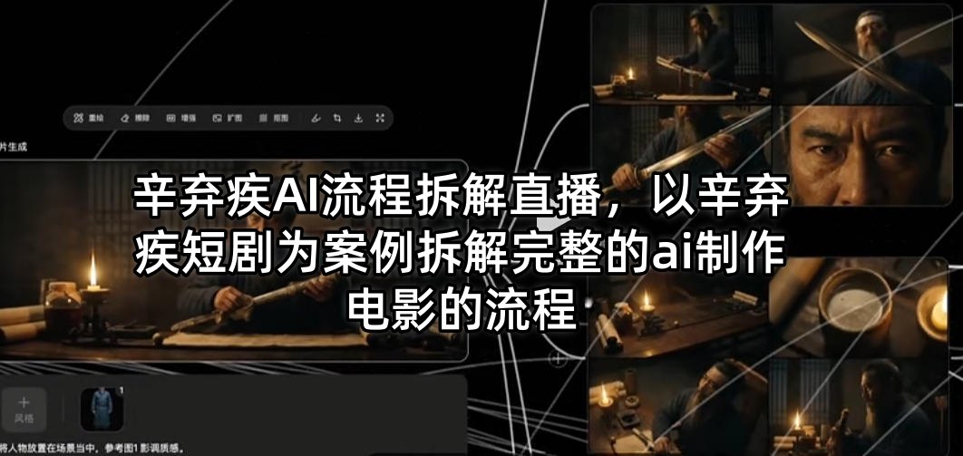 辛弃疾AI流程拆解直播，以辛弃疾短剧为案例拆解完整的ai制作电影的流程-克用笔记