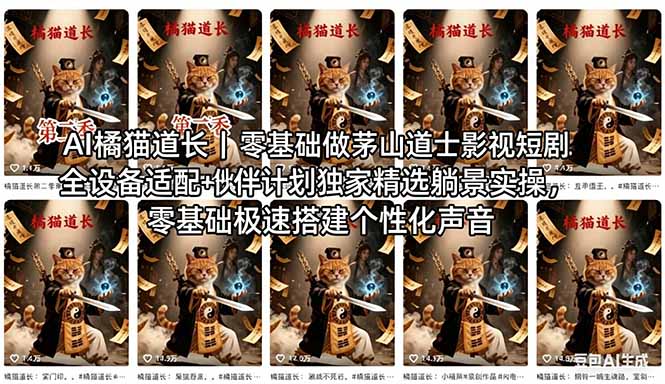 AI橘猫道长茅山道士短剧教程｜零基础傻瓜式操作，AI一键生成古风玄幻爆款短视频快速变现-克用笔记