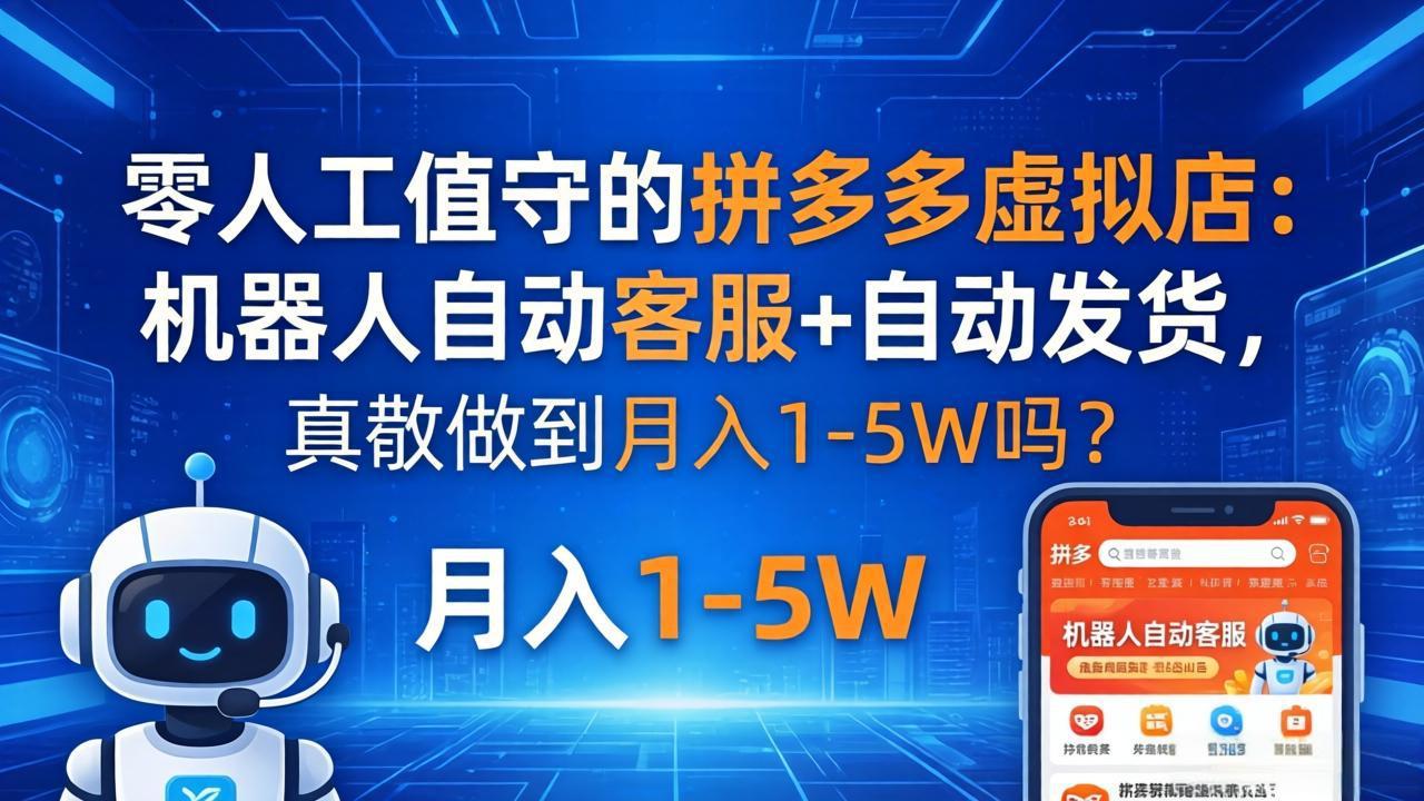 零人工值守的拼多多虚拟店：机器人自动客服+ 自动发货，真能做到月入 1-5W 吗？-克用笔记