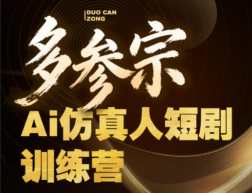 多参宗Ai仿真人短剧训练营第四期，全流程落地，新手也能做爆款短剧，稳稳抓住风口红利-克用笔记