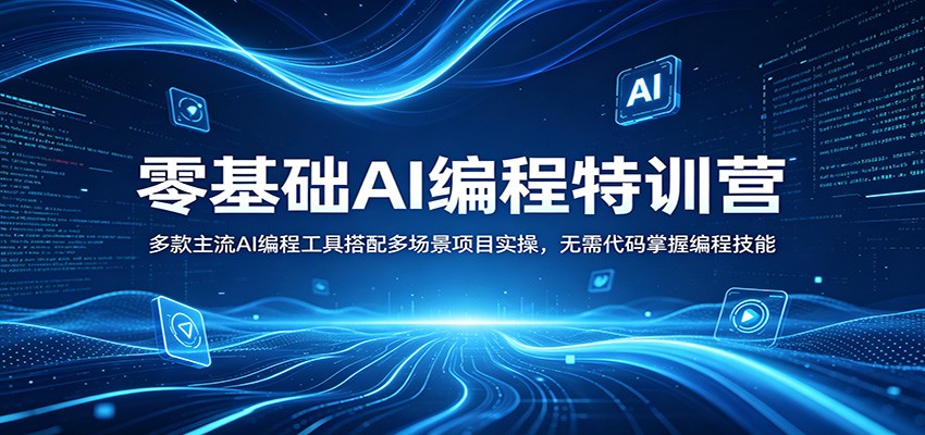 零基础AI编程特训营：多款主流AI编程工具搭配多场景项目实操，无需代码掌握编程技能-克用笔记