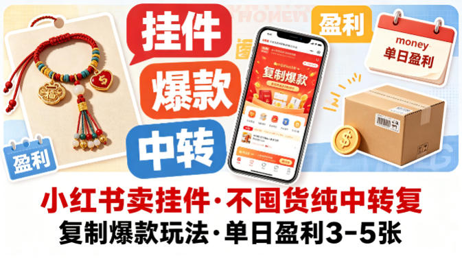 小红书卖挂件，不囤货纯中转复制爆款玩法，单日盈利3-5张-克用笔记