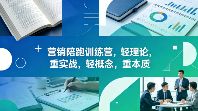 老A营销陪跑训练营，轻理论，重实战，轻概念，重本质(更新2026年4月)-克用笔记